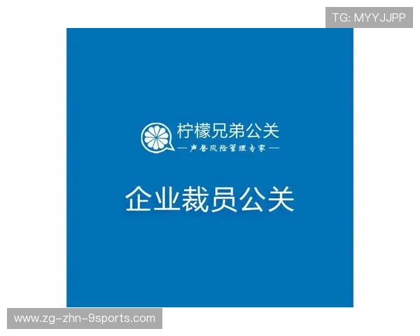 裁员优化带来短期舆论冲击需公关处理